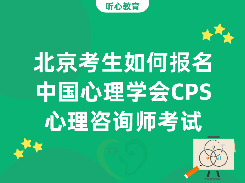 北京考生如何报名中国心理学会CPS心理咨询师考试