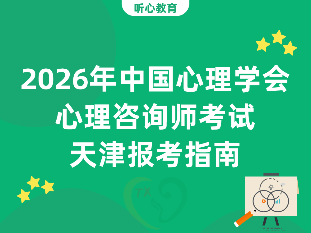 2026年中国心理学会心理咨询师考试天津报考指南