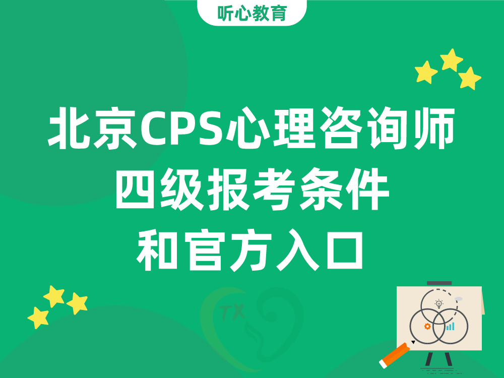 北京CPS心理咨询师四级报考条件和官方入口