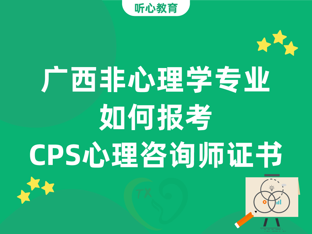 广西非心理学专业如何报考CPS心理咨询师证书
