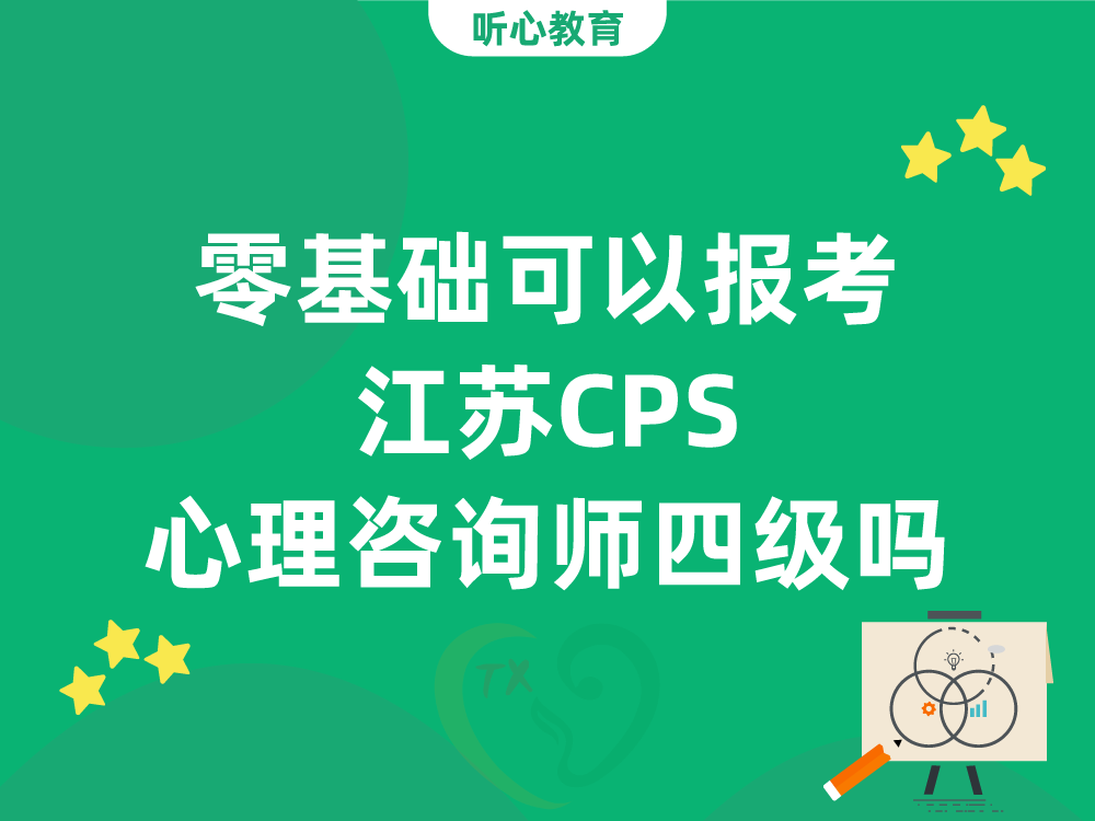 零基础可以报考江苏CPS心理咨询师四级吗