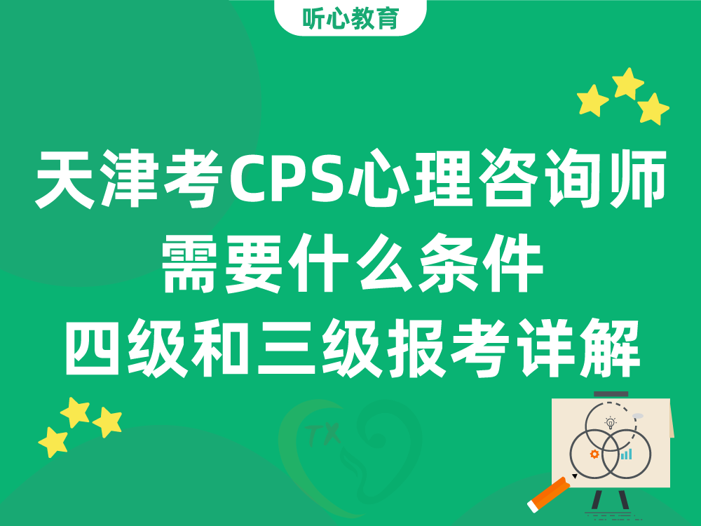 天津考CPS心理咨询师需要什么条件？四级和三级报考详解
