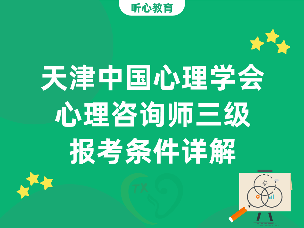 天津中国心理学会心理咨询师三级报考条件详解