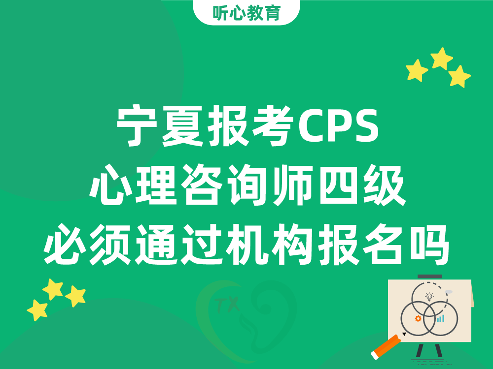 宁夏报考CPS心理咨询师四级必须通过机构报名吗