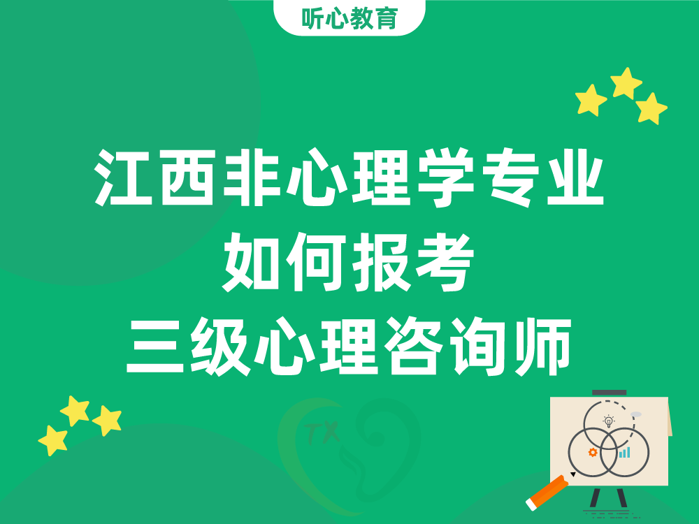 江西非心理学专业如何报考三级心理咨询师