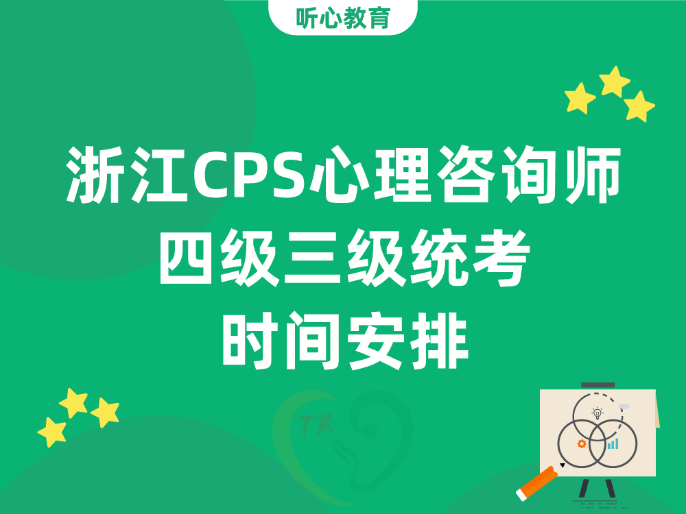 浙江CPS心理咨询师四级三级统考时间安排