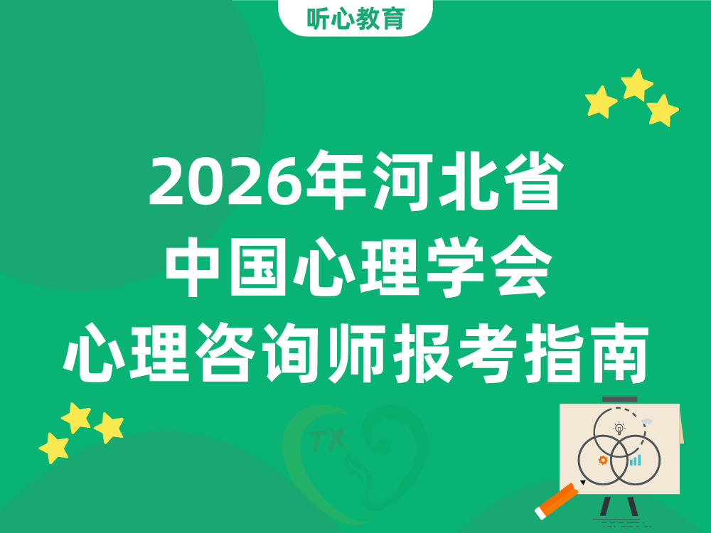 2026年河北省中国心理学会心理咨询师三级报考指南