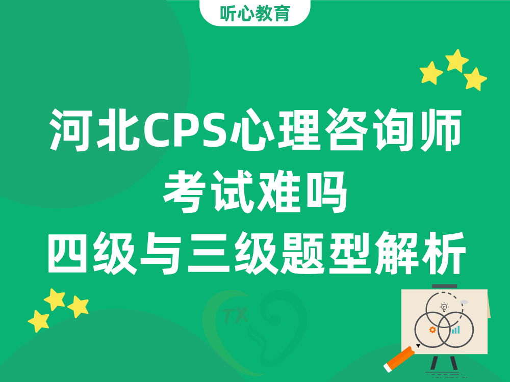 河北CPS心理咨询师考试难吗？四级与三级题型解析
