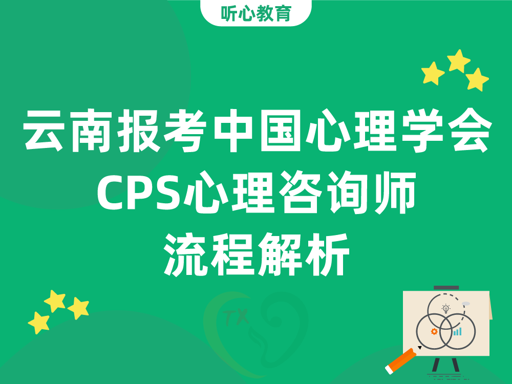 云南报考中国心理学会CPS心理咨询师流程解析