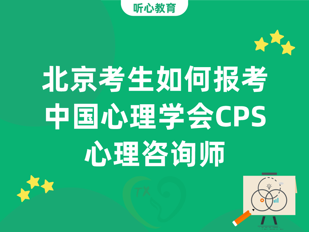 北京考生如何报考中国心理学会CPS心理咨询师