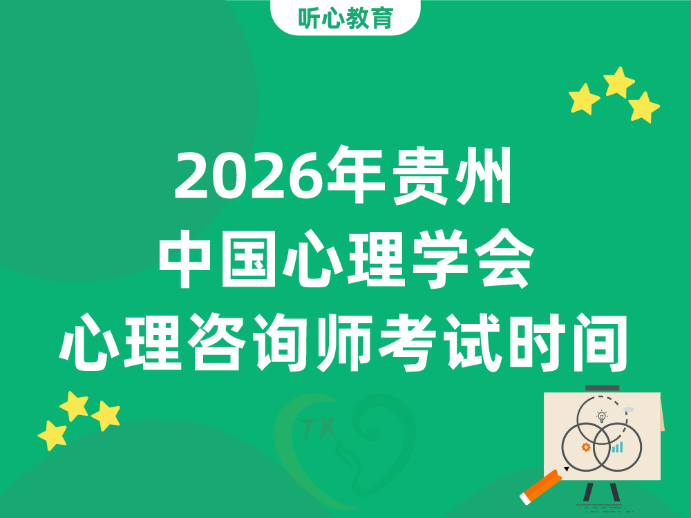 2026年贵州中国心理学会心理咨询师考试时间安排