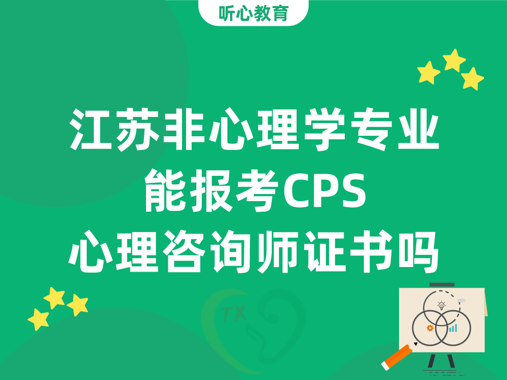 江苏非心理学专业能报考CPS心理咨询师证书吗？