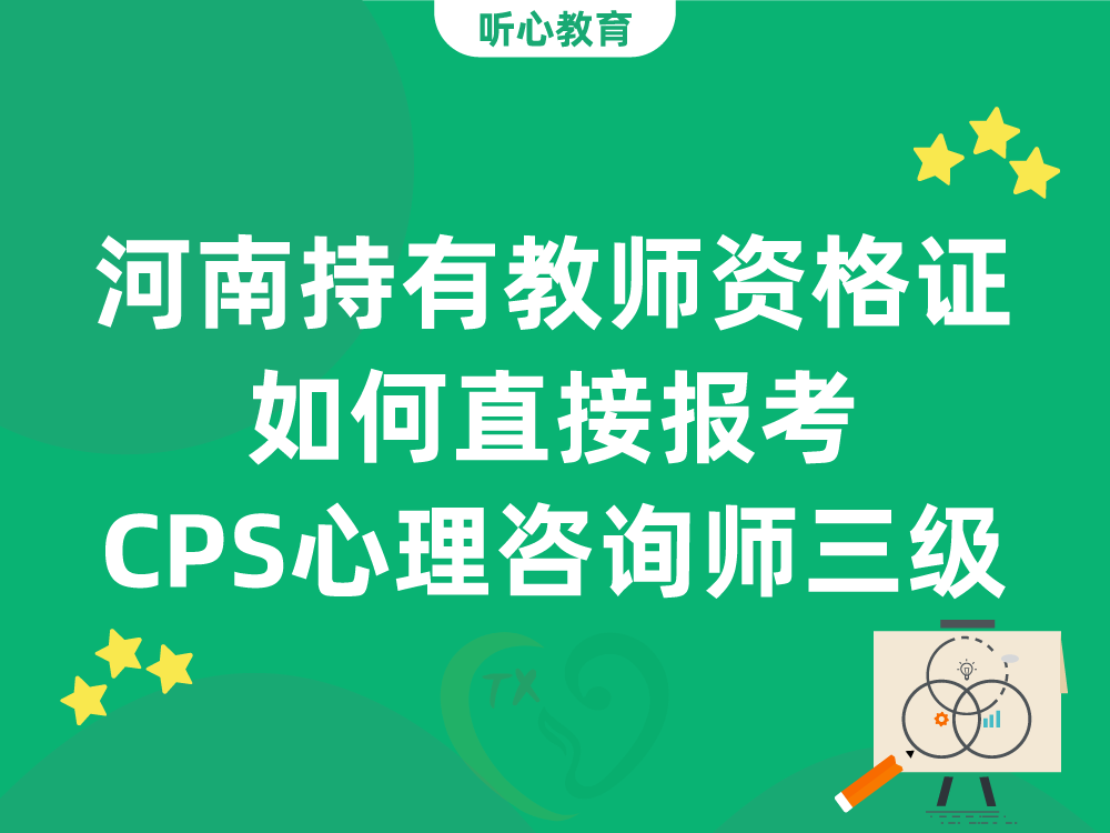 河南持有教师资格证如何直接报考CPS心理咨询师三级