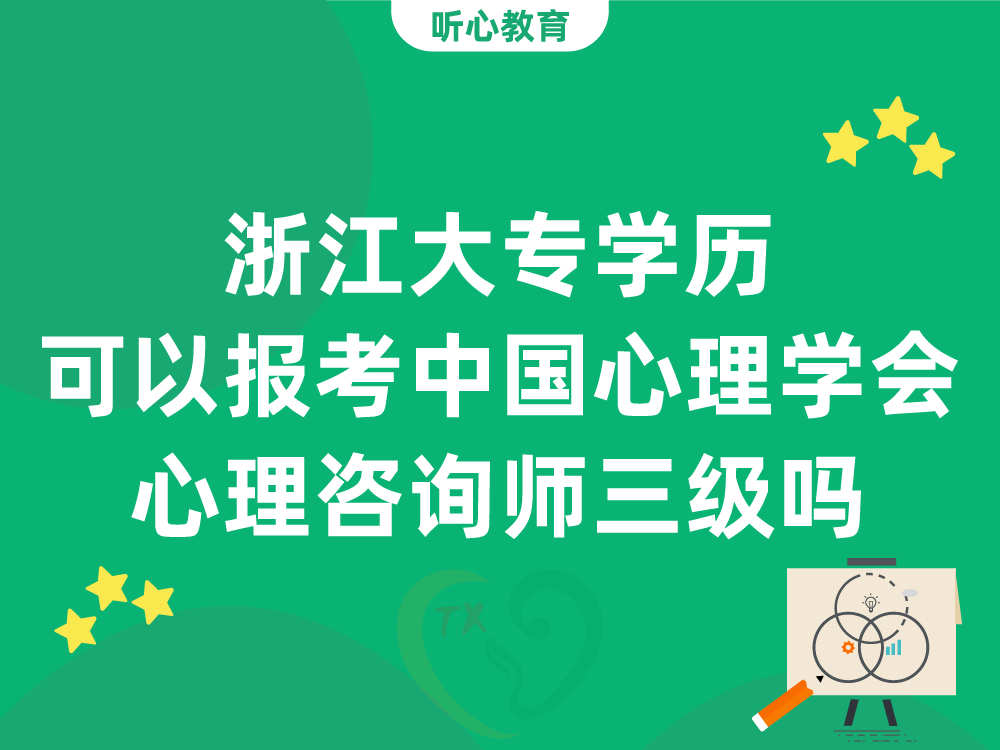 浙江大专学历可以报考中国心理学会心理咨询师三级吗