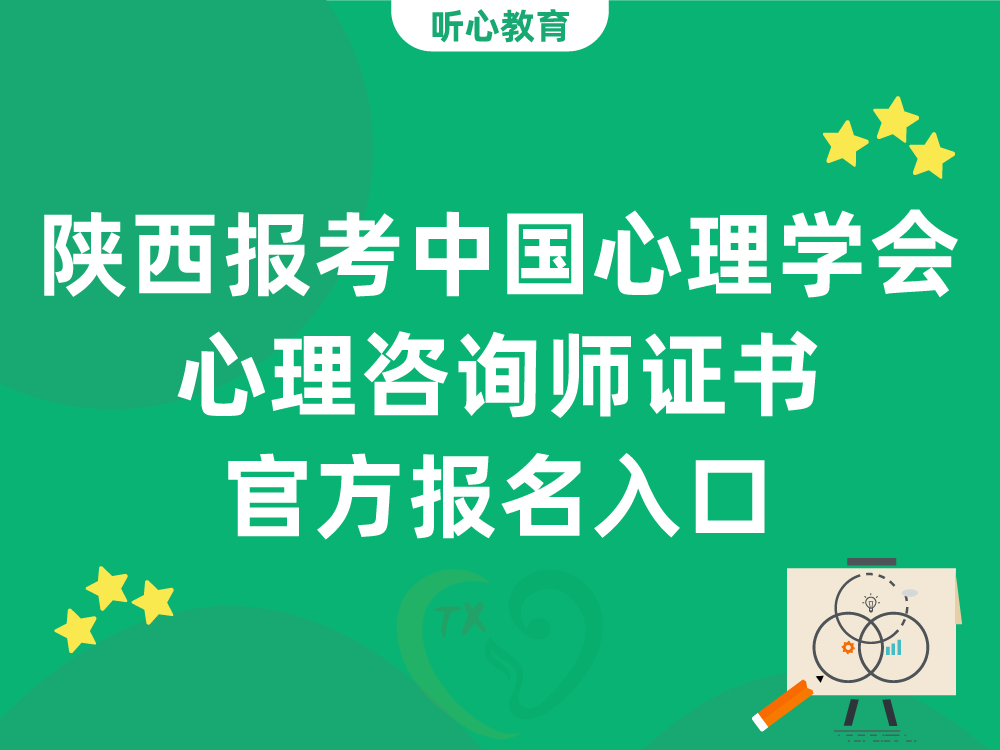 陕西报考中国心理学会心理咨询师证书官方报名入口