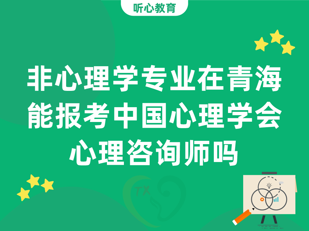 非心理学专业在青海能报考中国心理学会心理咨询师吗