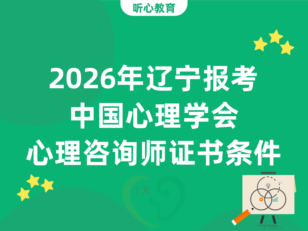 2026年辽宁报考中国心理学会心理咨询师证书条件是什么