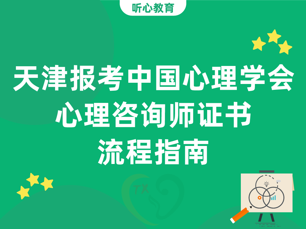 天津报考中国心理学会心理咨询师证书流程指南