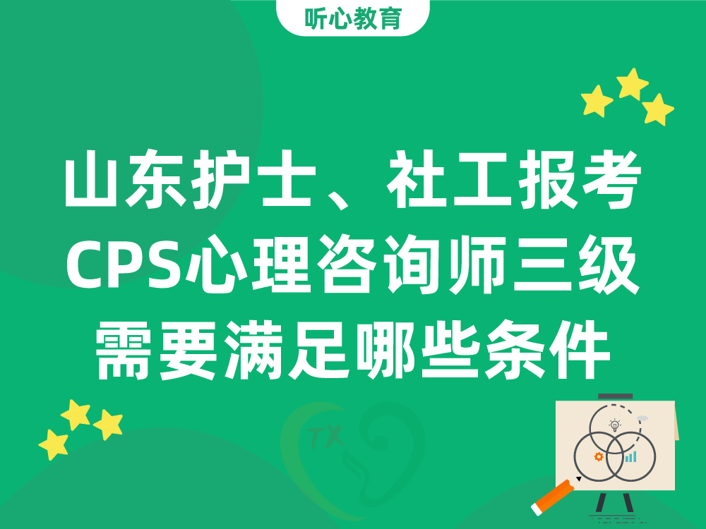 山东护士、社工报考CPS心理咨询师三级需要满足哪些条件